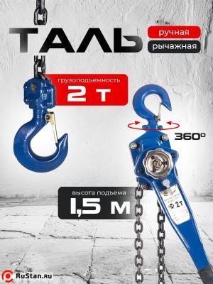Таль ручная рычажная 2,0т 1,5м TOR ТРР фото №5 Таль ручная рычажная 2,0т 1,5м TOR ТРР фото №5