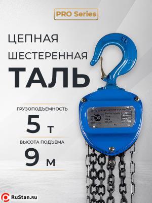 Таль ручная шестеренная TOR ТРШ C 5,0ТХ9М PRO (для тяжелых работ) фото №10 Таль ручная шестеренная TOR ТРШ C 5,0ТХ9М PRO (для тяжелых работ) фото №10