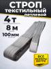 Строп текстильный TOR СТП 4,0 т 8,0 м 100 мм (6:1) миниатюра №2