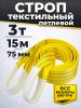 Строп текстильный TOR СТП 3,0 т 15,0 м 75 мм (6:1) миниатюра №2