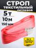Строп текстильный TOR СТП 5,0 т 10,0 м 150 мм (6:1) миниатюра №2