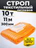 Строп текстильный TOR СТП 10,0 т 11,0 м 300 мм (6:1) миниатюра №2