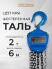 Таль ручная шестеренная TOR ТРШ C 2,0ТХ6М PRO (для тяжелых работ)  миниатюра №6