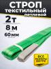 Строп текстильный TOR СТП 2,0 т 8,0 м 60 мм (6:1) миниатюра №2