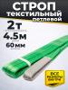 Строп текстильный TOR СТП 2,0 т 4,5 м 60 мм (6:1) миниатюра №2