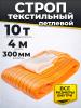 Строп текстильный TOR СТП 10,0 т 4,0 м 300 мм (6:1) миниатюра №3