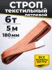 Строп текстильный TOR СТП 6,0 т 5,0 м 180 мм (6:1) миниатюра №3