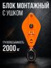 Блок монтажный однорольный с  ушком TOR 2 т с откидной щекой миниатюра №6