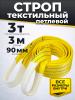 Строп текстильный TOR СТП 3,0 т 3,0 м 90 мм (6:1) миниатюра №3