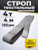 Строп текстильный TOR СТП 4,0 т 4,0 м 120 мм (6:1) миниатюра №3