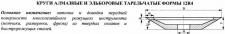 Круг алмазный 12R4 (тарельчатый) 125х3х2х13х32 АС4  80/63 100% В2-01 12,0 карат