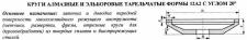 Круг алмазный 12А2-20град.(тарельчатый) 150х10х2х18х32  АС4 160/125 100% В2-01 39,0 карат
