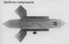 Штангентолщиномер 0-20мм (0,02) для измерения толщины сварочных швов 